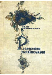 Розмовляймо українською