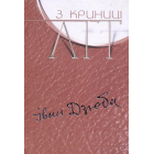 З криниці літ. Том 3: Літературні портрети