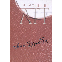 З криниці літ. Том 3: Літературні портрети