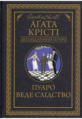 Пуаро веде слідство