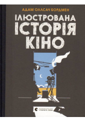 Ілюстрована історія кіно