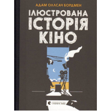 Ілюстрована історія кіно