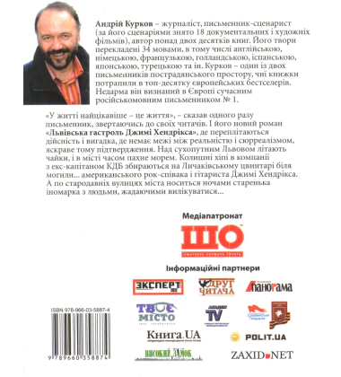 Львівська гастроль Джимі Хендрікса