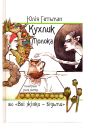Кухлик молока, або «Всі жінки – відьми»