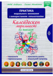 Калейдоскоп моральності для дошкільнят