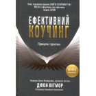 Ефективний коучинг