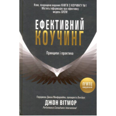 Ефективний коучинг