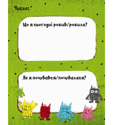 Щоденник Монстрика