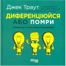 Диференціюйся або помри