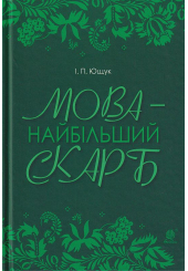 Мова - найбільший скарб