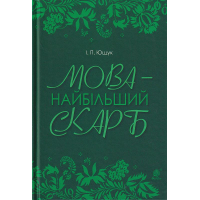 Мова - найбільший скарб