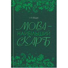 Мова - найбільший скарб