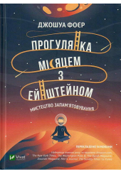 Прогулянка Місяцем з Ейнштейном. Мистецтво запам'ятовування