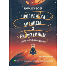 Прогулянка Місяцем з Ейнштейном. Мистецтво запам'ятовування