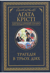 Трагедія в трьох діях
