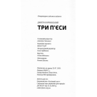 Три п'єси