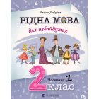 Рідна мова для небайдужих: 2 клас. Частина 1