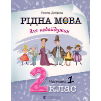 Рідна мова для небайдужих: 2 клас. Частина 1