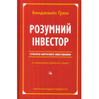 Розумний інвестор. Стратегія вартісного інвестування