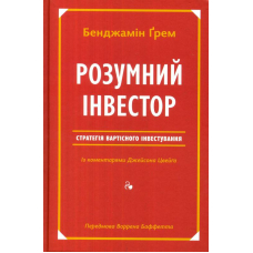 Розумний інвестор. Стратегія вартісного інвестування