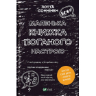 Маленька книжка поганого настрою
