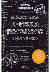 Маленька книжка поганого настрою