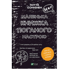 Маленька книжка поганого настрою