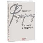 Прекрасні й приречені