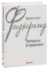 Прекрасні й приречені