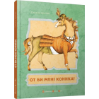 От би мені коника