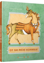 От би мені коника