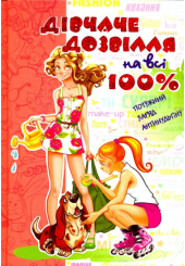 Дівчаче дозвілля на всі 100%