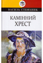 Камінний хрест