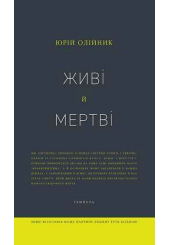 Живі й мертві