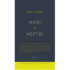 Живі й мертві