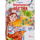 Українська абетка