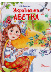 Українська абетка