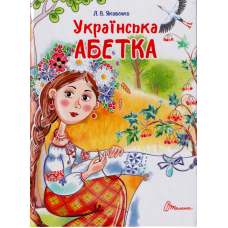 Українська абетка