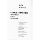 Вулиця причетних. Чернігівська справа Лук'яненка