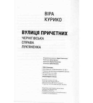Вулиця причетних. Чернігівська справа Лук'яненка