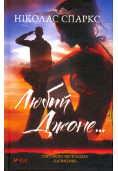 Любий Джоне...