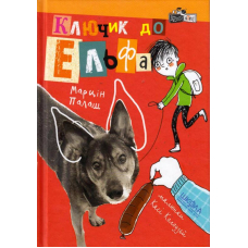 Ключик до Ельфа
