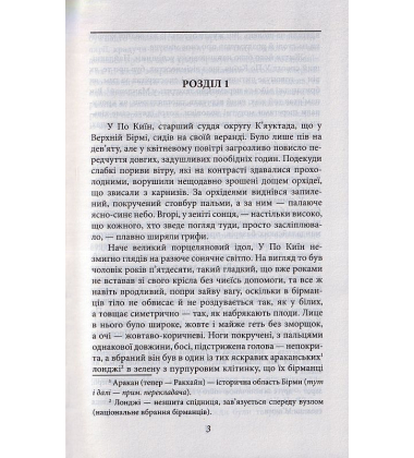 Бірманські дні