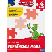 Комплексний тренажер. Українська мова. 4 клас