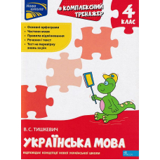 Комплексний тренажер. Українська мова. 4 клас