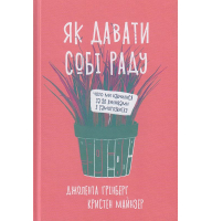 Як давати собі раду. Чого ми навчилися за 50 книжками із саморозвитку