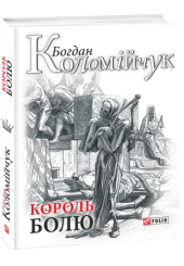 Король болю. Авантюрний роман