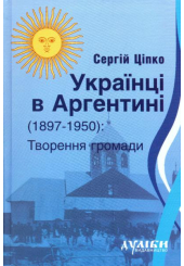 Українці в Аргентині ( 1897-1950). Творення громади