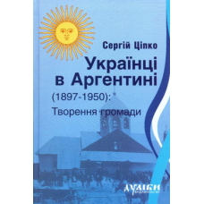 Українці в Аргентині ( 1897-1950). Творення громади