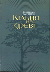 Кільця на дереві